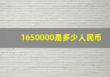 1650000是多少人民币