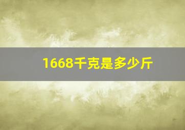 1668千克是多少斤