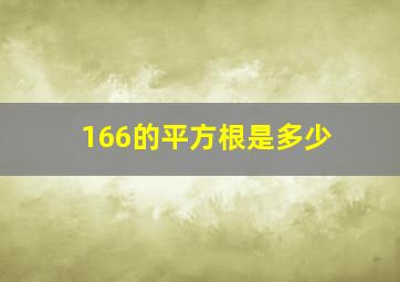 166的平方根是多少