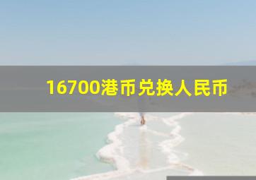 16700港币兑换人民币