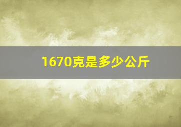 1670克是多少公斤