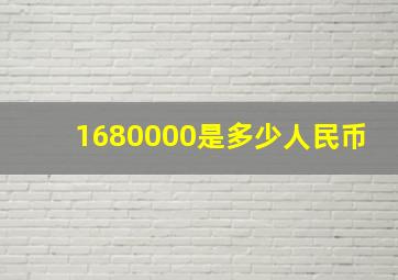 1680000是多少人民币