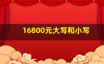 16800元大写和小写