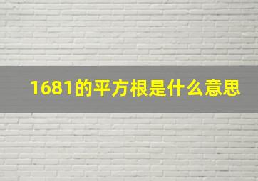 1681的平方根是什么意思