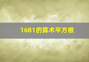 1681的算术平方根