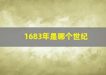 1683年是哪个世纪