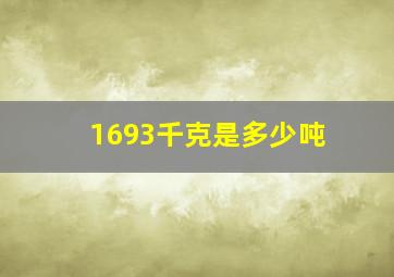 1693千克是多少吨