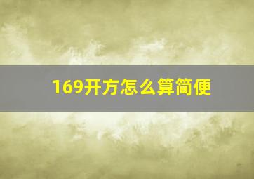 169开方怎么算简便