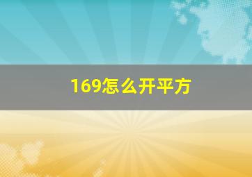 169怎么开平方