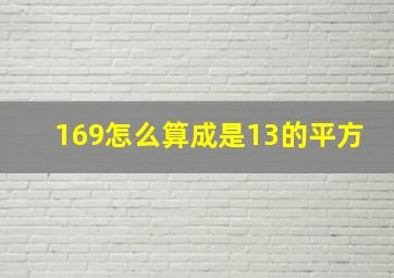 169怎么算成是13的平方