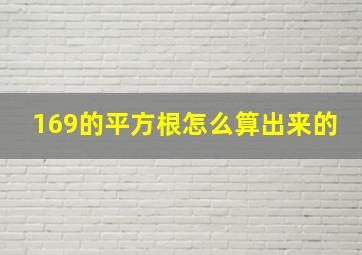 169的平方根怎么算出来的