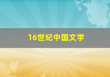 16世纪中国文学