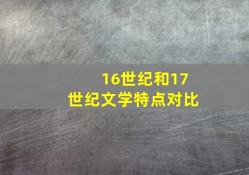 16世纪和17世纪文学特点对比