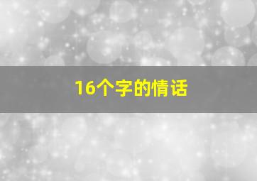 16个字的情话