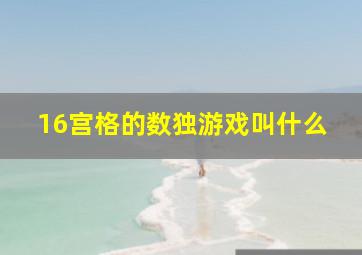 16宫格的数独游戏叫什么