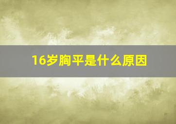 16岁胸平是什么原因