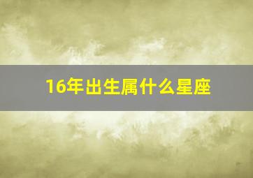 16年出生属什么星座