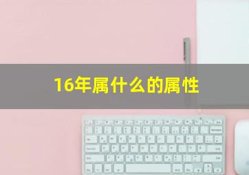 16年属什么的属性