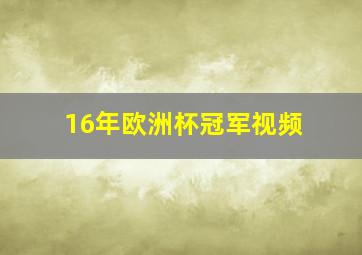 16年欧洲杯冠军视频