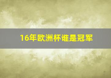 16年欧洲杯谁是冠军