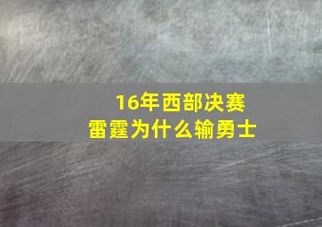 16年西部决赛雷霆为什么输勇士