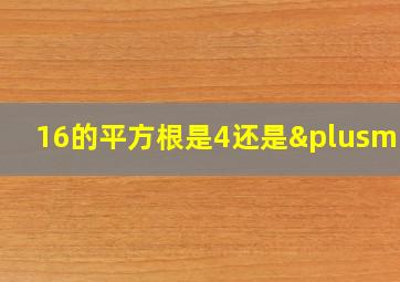 16的平方根是4还是±4