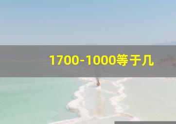 1700-1000等于几