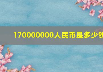 170000000人民币是多少钱