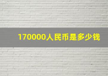 170000人民币是多少钱