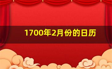 1700年2月份的日历