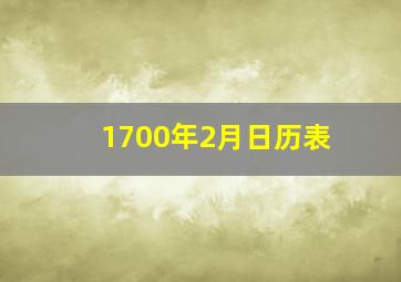 1700年2月日历表