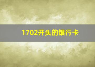 1702开头的银行卡