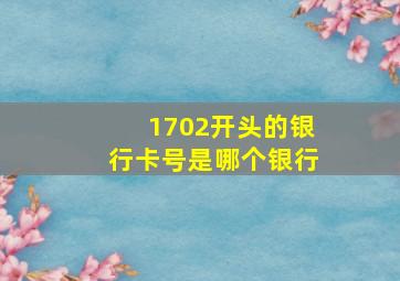 1702开头的银行卡号是哪个银行