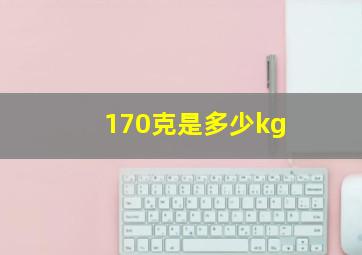 170克是多少kg