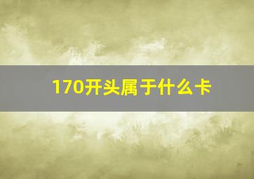 170开头属于什么卡