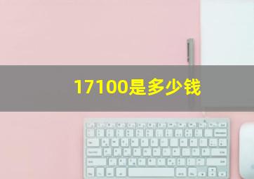 17100是多少钱