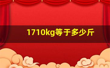 1710kg等于多少斤