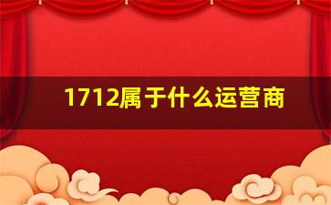 1712属于什么运营商