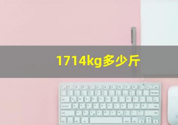 1714kg多少斤