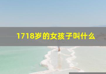 1718岁的女孩子叫什么