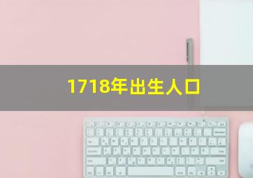 1718年出生人口