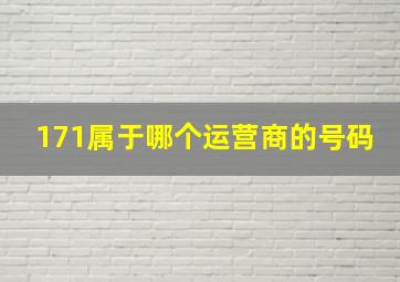 171属于哪个运营商的号码