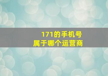 171的手机号属于哪个运营商