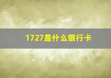 1727是什么银行卡