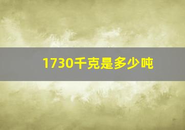 1730千克是多少吨