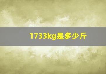 1733kg是多少斤