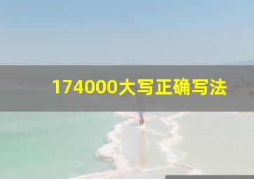 174000大写正确写法