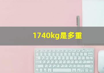 1740kg是多重