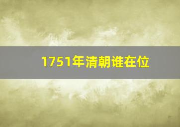 1751年清朝谁在位