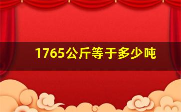 1765公斤等于多少吨